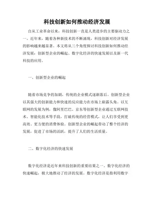 科技创新如何推动经济发展