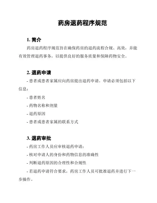 药房退药程序规范