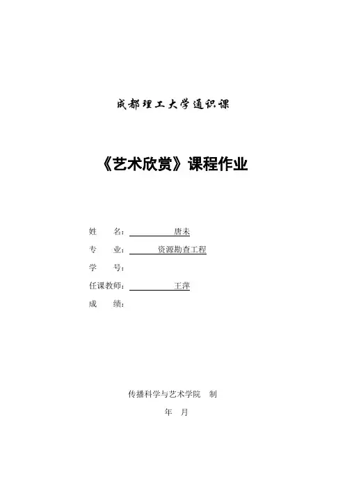 艺术鉴赏课程期末作业