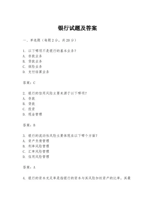 银行试题及答案