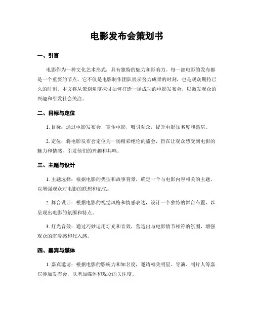 电影发布会策划书