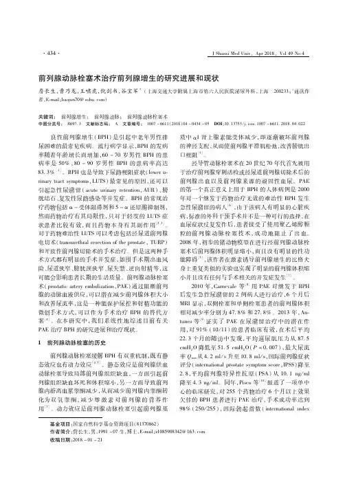 前列腺动脉栓塞术治疗前列腺增生的研究进展和现状