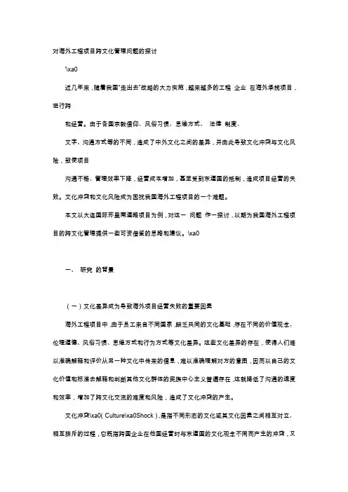 应用文-对海外工程项目跨文化管理问题的探讨