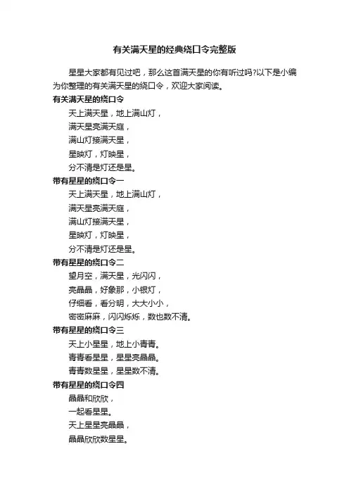 有关满天星的经典绕口令完整版