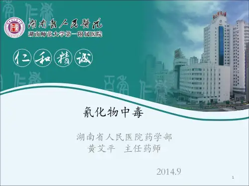 氰化物中毒  黄艾平