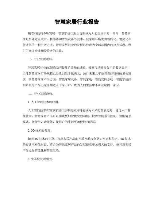 智慧家居行业报告