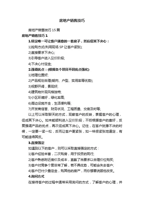 房地产销售技巧