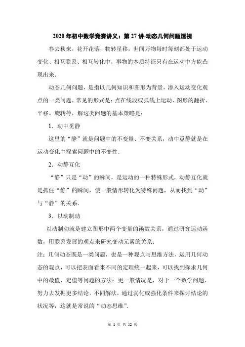 2020年初中数学竞赛讲义：第27讲-动态几何问题透视