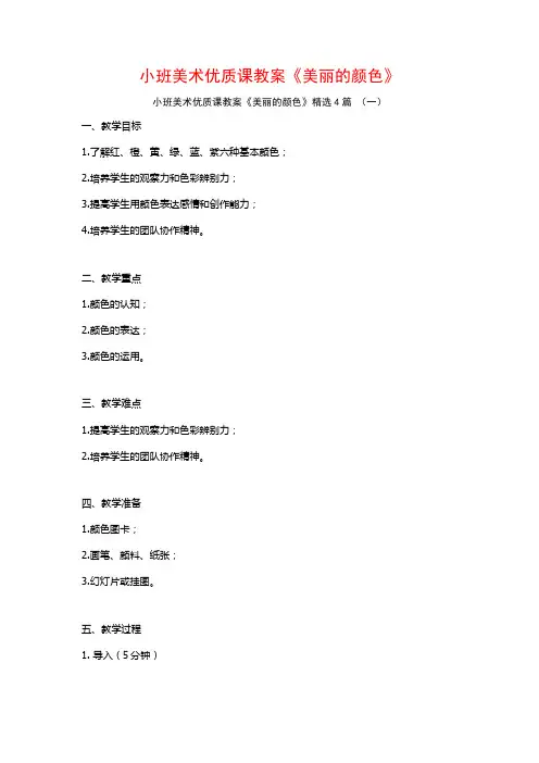小班美术优质课教案《美丽的颜色》4篇