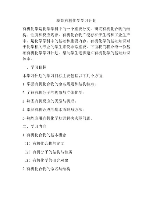 基础有机化学学习计划