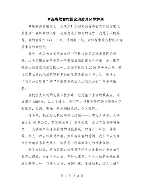 青海省坎布拉国家地质景区导游词