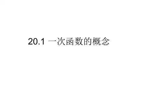 一次函数的概念PPT课件