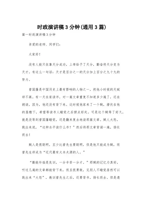 时政演讲稿3分钟(通用3篇)