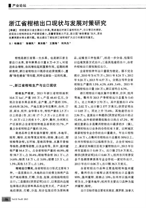 浙江省柑桔出口现状与发展对策研究