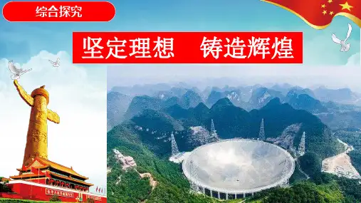 高中政治人教版必修四生活与哲学第四单元 综合探究 坚定理想 铸就辉煌 课件(共18张PPT)