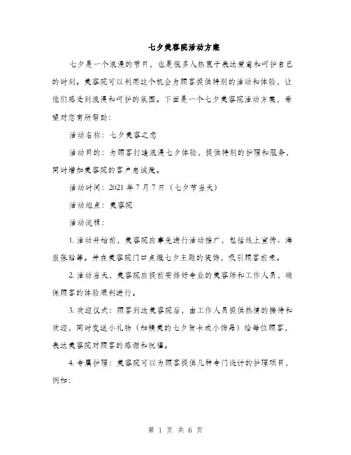 七夕美容院活动方案(2篇)