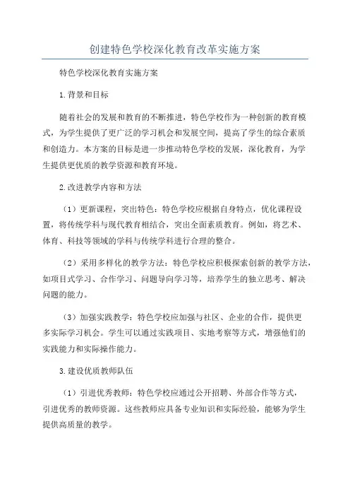 创建特色学校深化教育改革实施方案