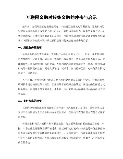 互联网金融对传统金融的冲击与启示