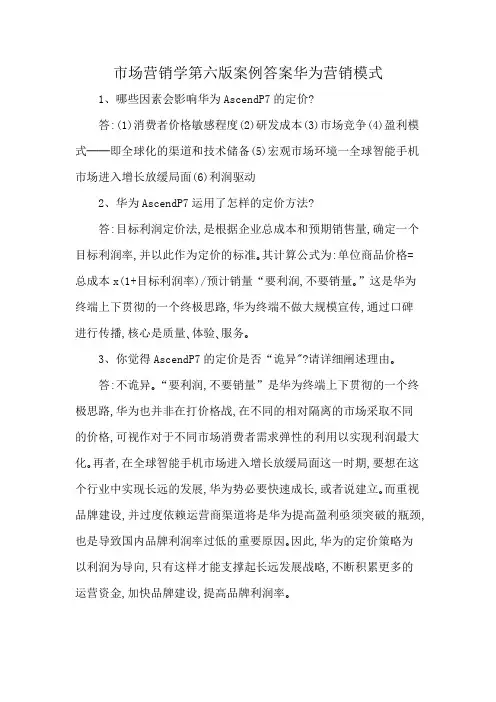 市场营销学第六版案例答案华为营销模式