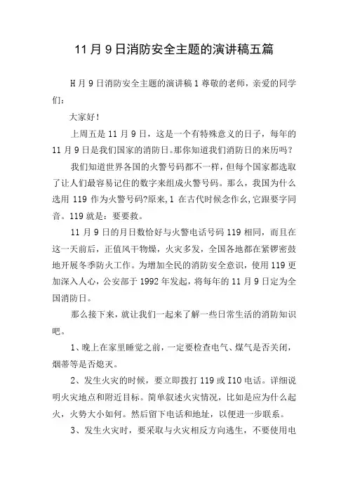 11月9日消防安全主题的演讲稿五篇