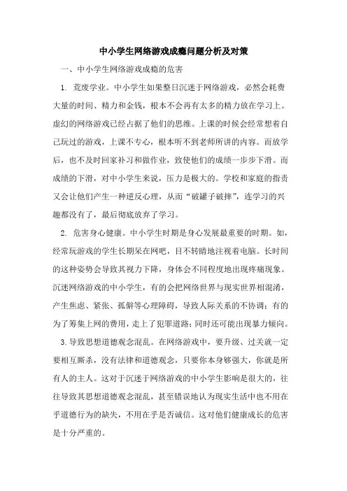 中小学生网络游戏成瘾问题分析及对策[论文]