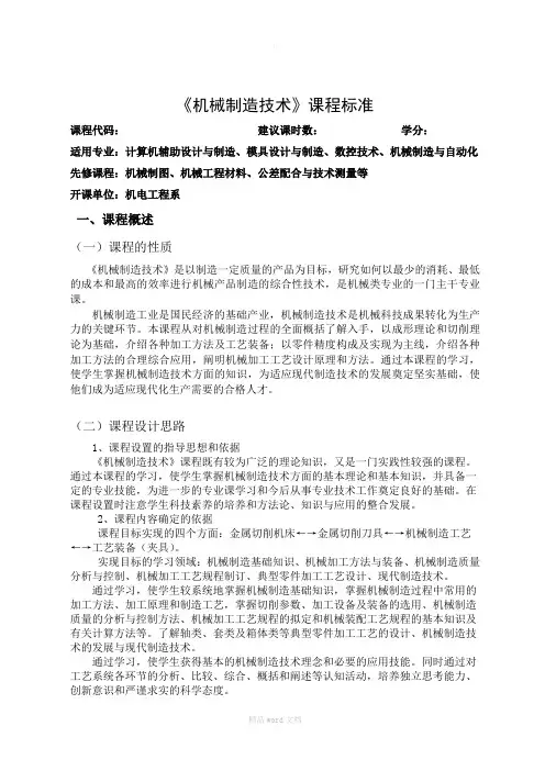 机械制造技术课程标准