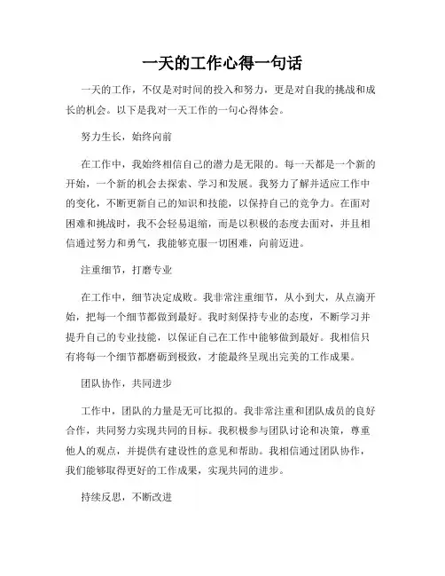 一天的工作心得一句话