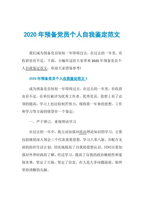 2020年预备党员个人自我鉴定范文