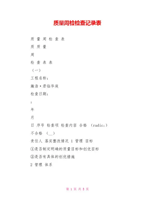质量周检检查记录表