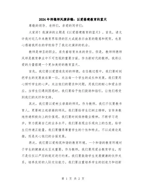 2024年师德师风演讲稿：以爱搭建教育的蓝天