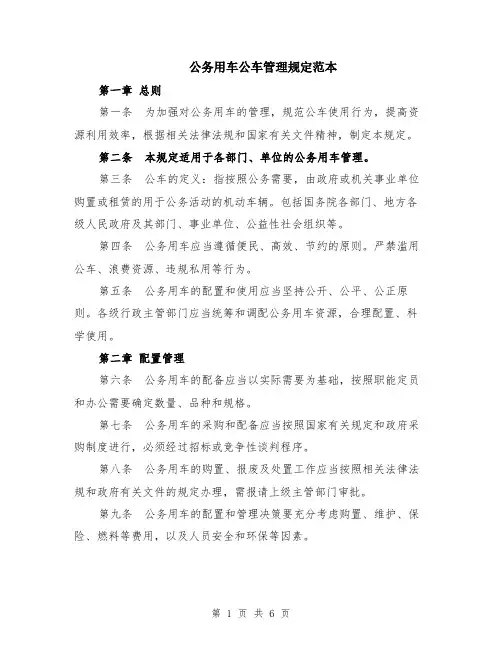 公务用车公车管理规定范本（2篇）
