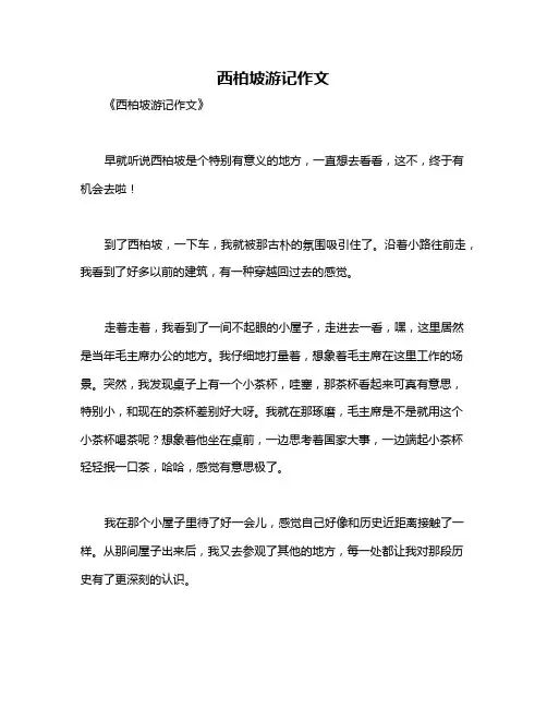 西柏坡游记作文