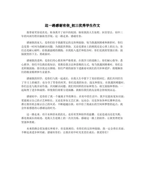 这一路感谢有你_初三优秀学生作文