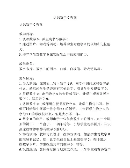 认识数字0教案