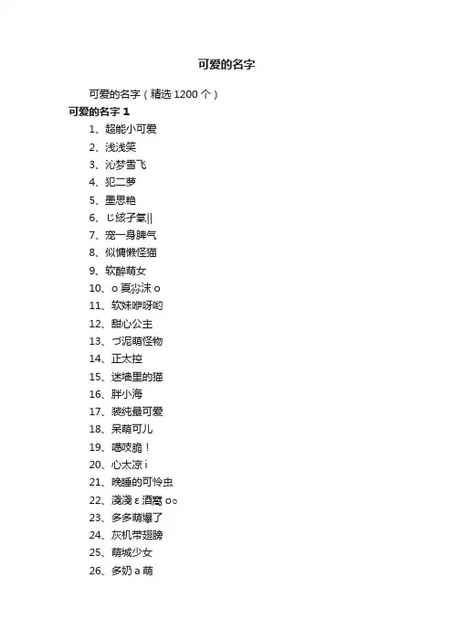 可爱的名字（精选1200个）