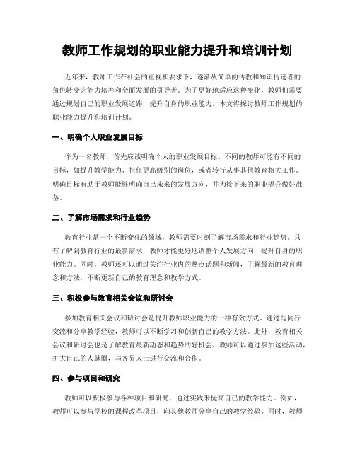 教师工作规划的职业能力提升和培训计划