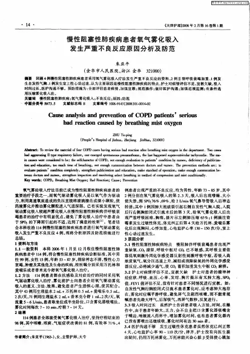 慢性阻塞性肺疾病患者氧气雾化吸入发生严重不良反应原因分析及防范