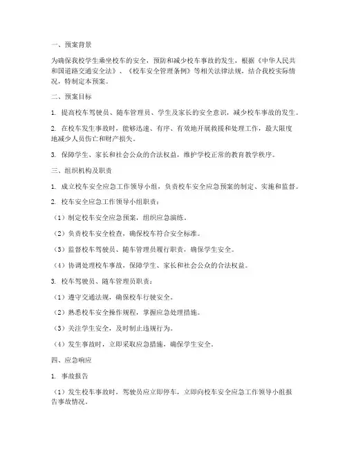 校车用车安全应急预案
