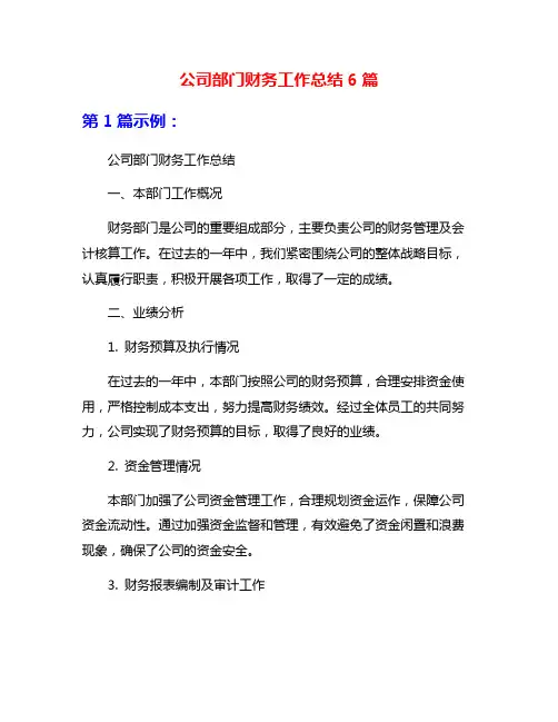 公司部门财务工作总结6篇