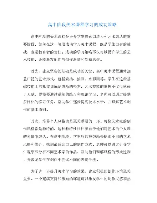 高中阶段美术课程学习的成功策略