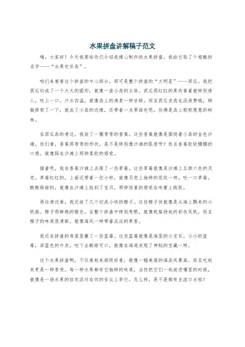 水果拼盘讲解稿子范文