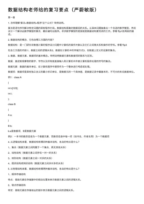数据结构老师给的复习要点（严蔚敏版）