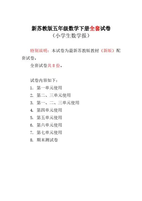苏教版五年级下册《小学生数学报》学习测试卷子卷 全学期
