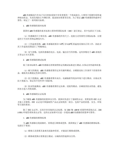 abs传感器标准
