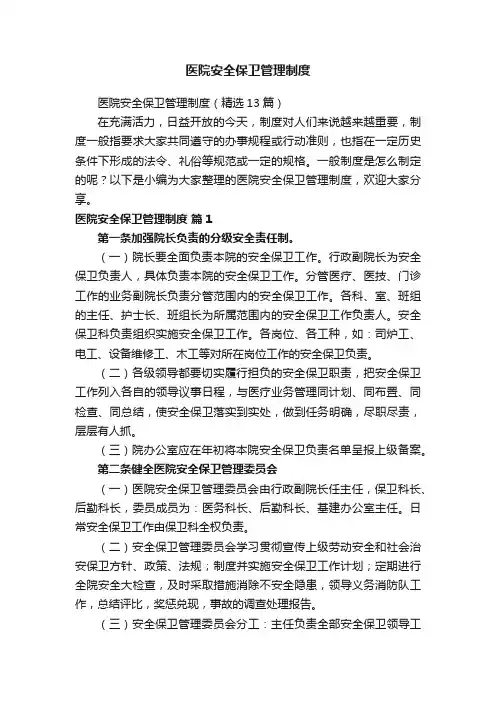 医院安全保卫管理制度(精选13篇)