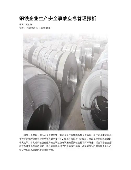 钢铁企业生产安全事故应急管理探析 