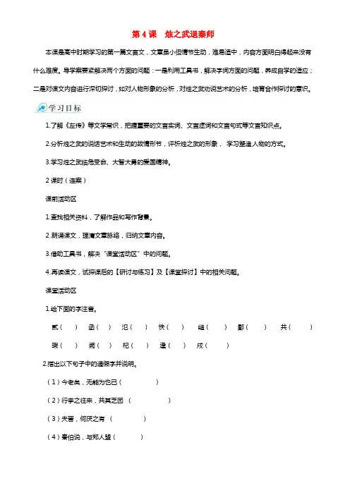 2021-2021学年高中语文 第4课 烛之武退秦师课堂导学案 新人教版必修1(1)