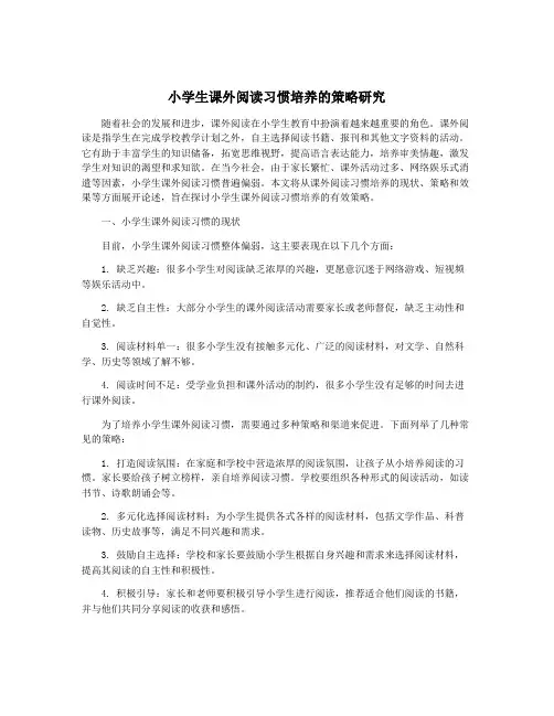 小学生课外阅读习惯培养的策略研究