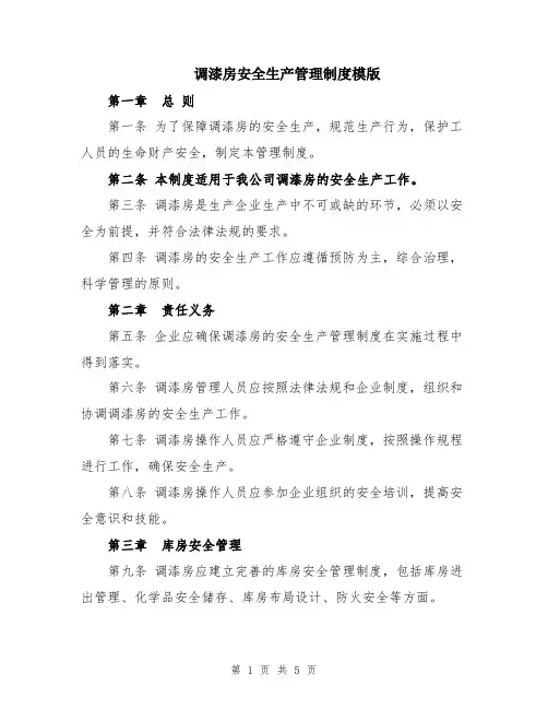 调漆房安全生产管理制度模版