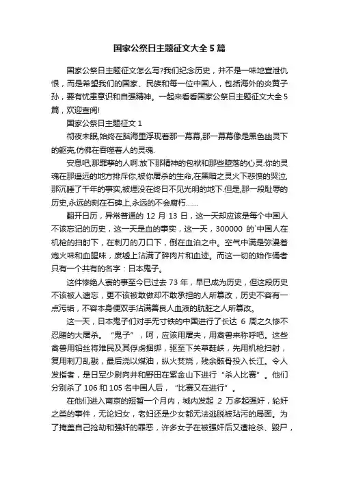 国家公祭日主题征文大全5篇